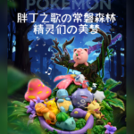 Ip Studio – Pokemon-Jigglypuff's Song: Viridian Forest